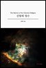 신앙의 정수