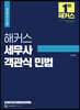 해커스 세무사 객관식 민법
