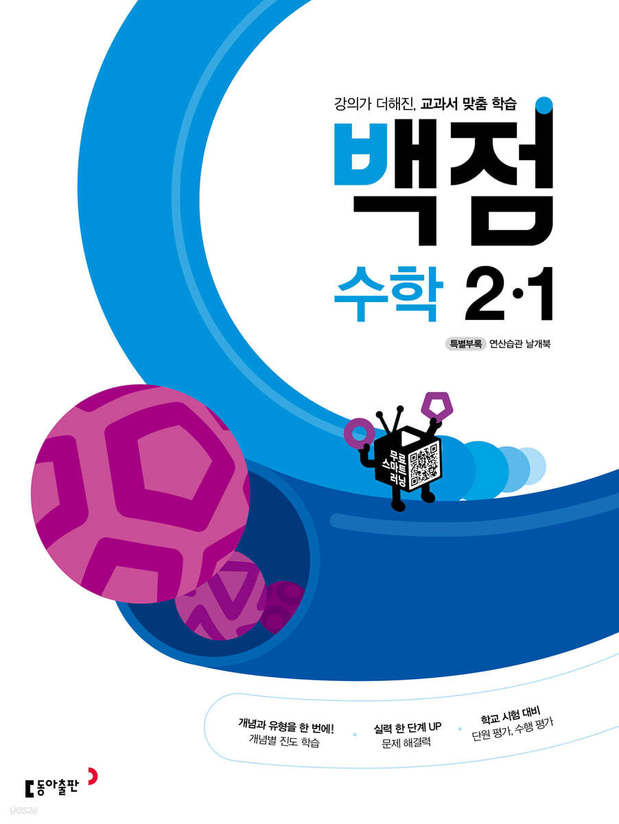 동아 백점 초등 수학 2-1 (2023년용)