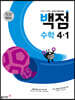 동아 백점 초등 수학 4-1 (2024년용)