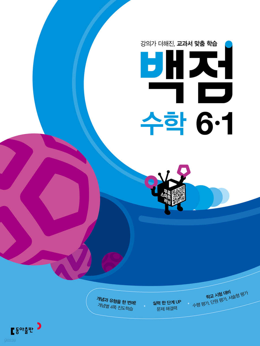 동아 백점 초등 수학 6-1 (2022년)