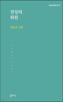 천상의 화원