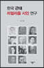 한국 근대 리얼리즘 시인 연구