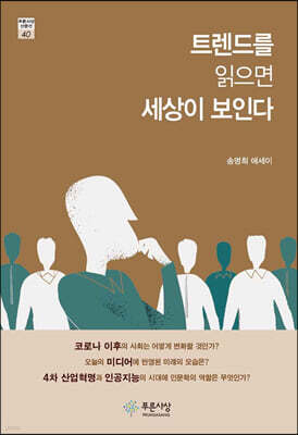트렌드를 읽으면 세상이 보인다