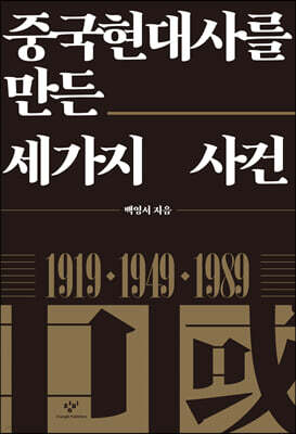 중국현대사를 만든 세가지 사건 (큰글자도서)