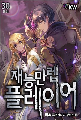 [대여] 재능만렙 플레이어 30권 (완결)