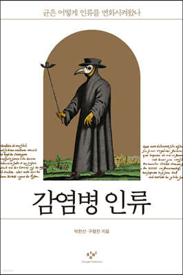 감염병 인류 (큰글자도서)