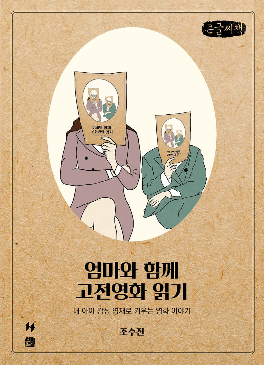 엄마와 함께 고전영화 읽기 (큰글씨책)