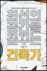최선의 공간을 꿈꾸는 건축가