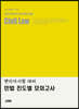 2022 민법 진도별 모의고사