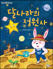 달나라의 정원사