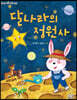달나라의 정원사