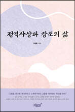 정역사상과 창조의 삶