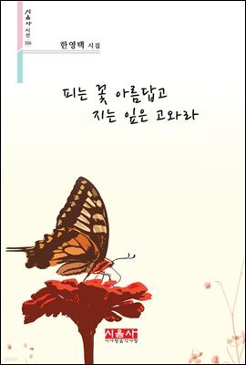 피는 꽃 아름답고 지는 잎은 고와라 - 시음사 시선 326