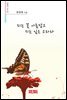 피는 꽃 아름답고 지는 잎은 고와라 - 시음사 시선 326
