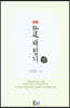 약편 선도체험기 12