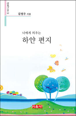 너에게 띄우는 하얀 편지 - 시음사 시선 327