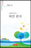 너에게 띄우는 하얀 편지 - 시음사 시선 327