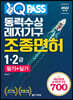 2022 원큐패스 동력수상레저기구 조종면허 1·2급 필기+실기