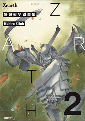 우리들의 Zearth[지어스] 완전판 2