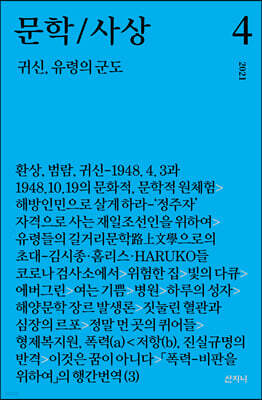 문학/사상 4호 : 귀신, 유령의 군도 (2021년)
