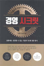 성공한 기업이 알려주지 않는 경영시크릿