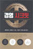 성공한 기업이 알려주지 않는 경영시크릿