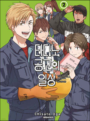 타다노 공고의 일상 2