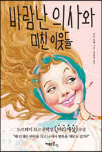 바람난 의사와 미친 이웃들