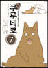 해피 해피 쿠루네코 7