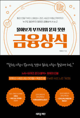 물어보기 부끄러워 묻지 못한  금융상식