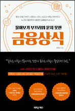 물어보기 부끄러워 묻지 못한  금융상식