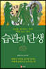 습관의 탄생
