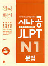 시나공 JLPT 일본어능력시험 N1 문법