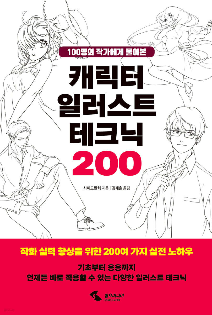 캐릭터 일러스트 테크닉 200