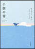 千個の靑