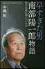 早すぎた男 南部陽一郞物語 時代は彼に追
