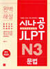 시나공 JLPT 일본어능력시험 N3 문법