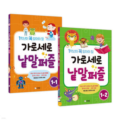 가로세로 낱말퍼즐 초등 1학년 세트