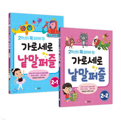 가로세로 낱말퍼즐 초등 2학년 세트