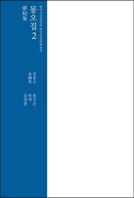 몽오집 2