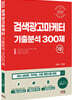 2022 검색광고마케터1급 기출분석 300제