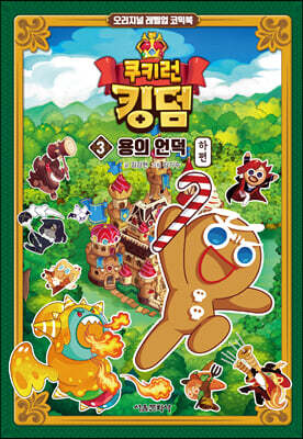쿠키런 킹덤 3 : 용의 언덕 하편