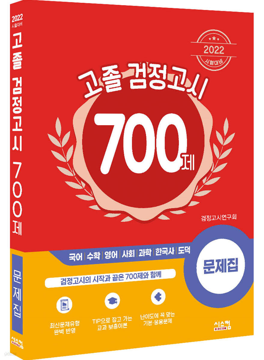 2022 고졸 검정고시 700제 문제집