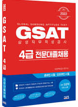2022 GSAT 삼성직무적성검사 4급 전문대졸채용