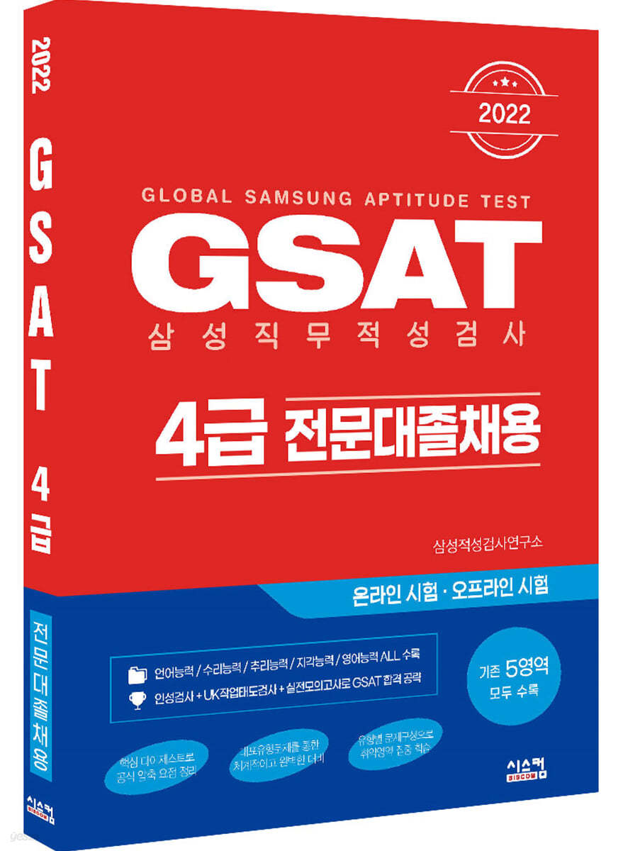 2022 GSAT 삼성직무적성검사 4급 전문대졸채용