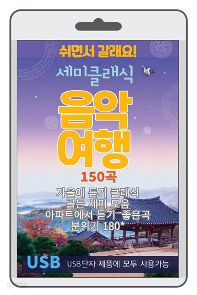 [USB] 세미 클래식 음악여행 150곡 