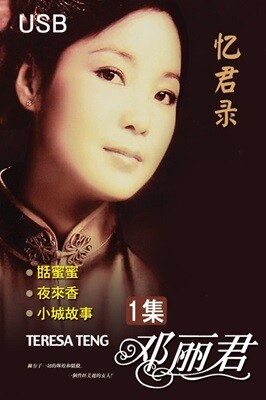 [USB] 등려군 - 첨밀밀 1집 60주년 기념 합본