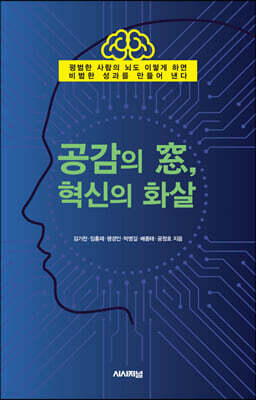 공감의 窓, 혁신의 화살