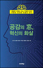 공감의 窓, 혁신의 화살